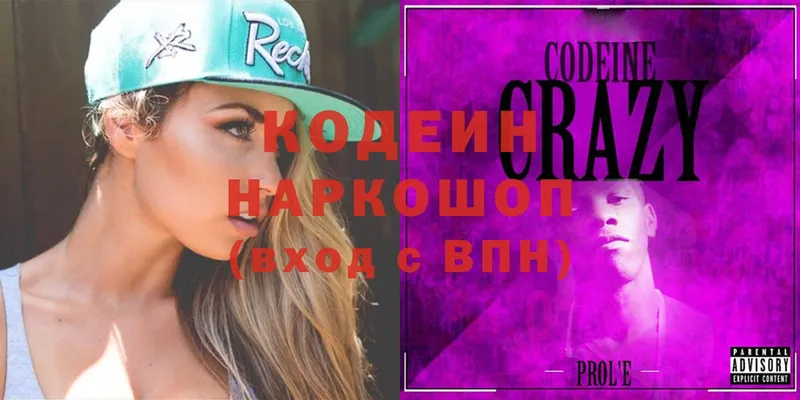 Codein напиток Lean (лин)  Зарайск 